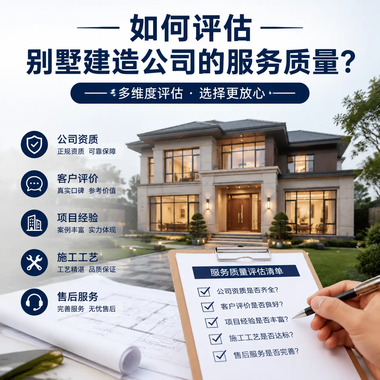 如何评估 思南 别墅建造公司的服务质量?