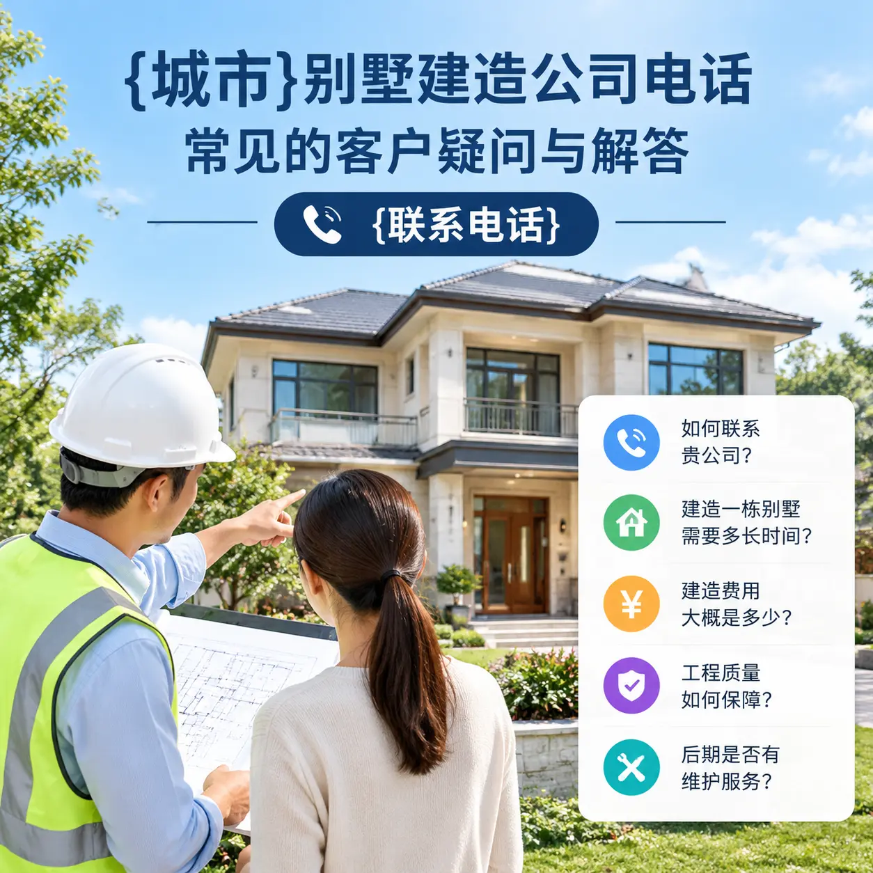 思南别墅建造公司电话，常见的客户疑问与解答