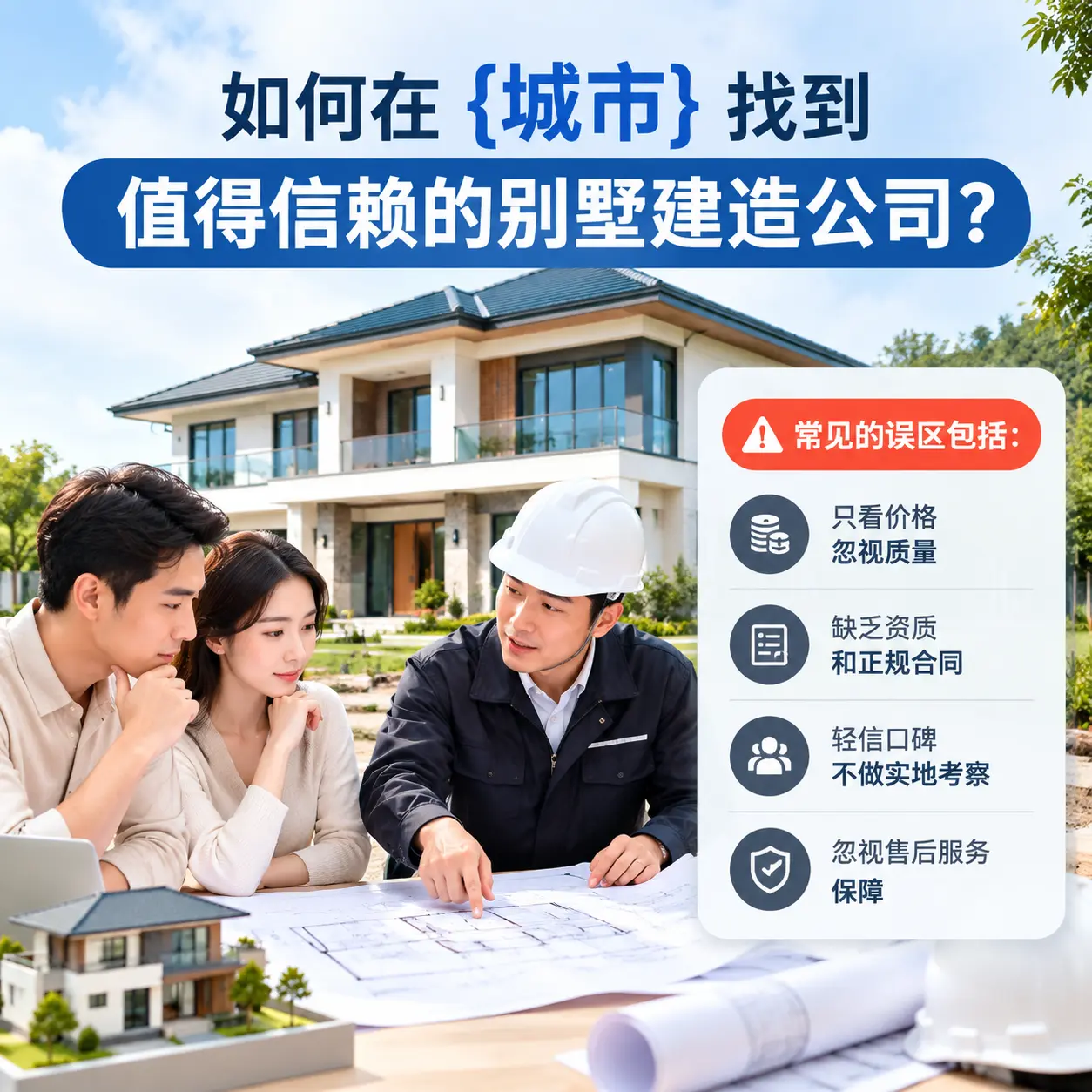 如何在 思南 找到值得信赖的别墅建造公司？